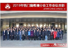 恒保與時俱進、砥礪前行-記中國建筑金屬結構協會2019年會