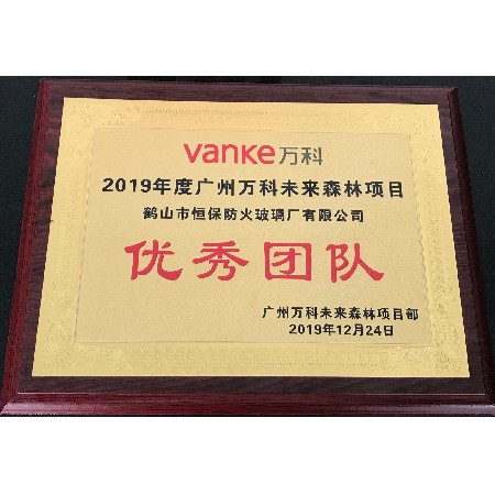 2019年度廣州萬(wàn)科未來(lái)森林項(xiàng)目 優(yōu)秀團(tuán)隊(duì)獎(jiǎng)