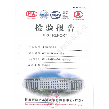 GFC 0815-H-A1.50（甲級） 鋼質(zhì)隔熱防火窗檢驗報告