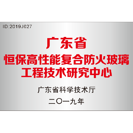 廣東省 恒保高性能復(fù)合防火玻璃工程技術(shù)研究中心