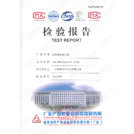 恒保安防 GFC 0921-H-A1.50（甲級(jí)）鋼質(zhì)隔熱防火窗 檢驗(yàn)報(bào)告